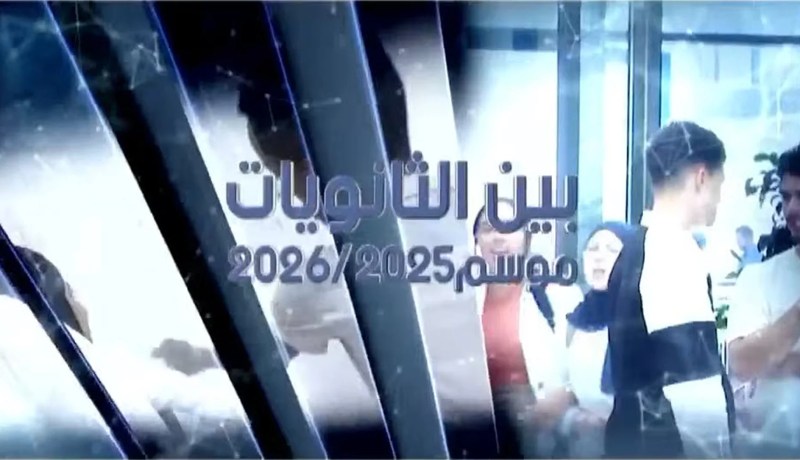 بين الثانويات..أولى مواجهات الدور الربع النهائي تنطلق اليوم