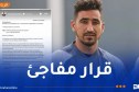 بن بوط يعلن اعتزاله الدولي ويودع المنتخب برسالة مؤثرة