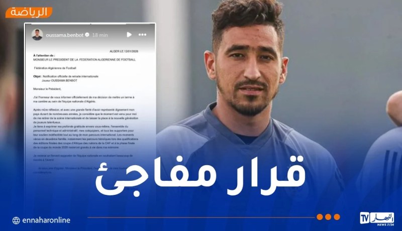بن بوط يعلن اعتزاله الدولي ويودع المنتخب برسالة مؤثرة