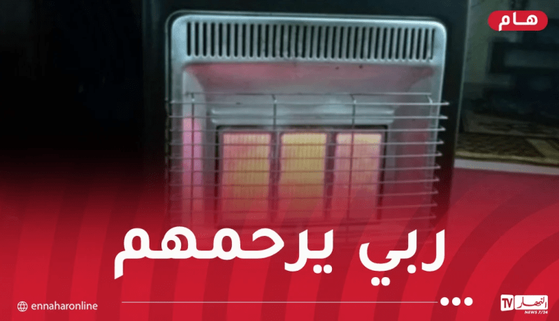 فاجعة.. وفاة 5 أشخاص إختناقا بالغاز في سكيكدة