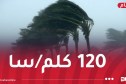 رفع درجة اليقظة للون الأحمر.. رياح عاتية تضرب هذه الولايات!