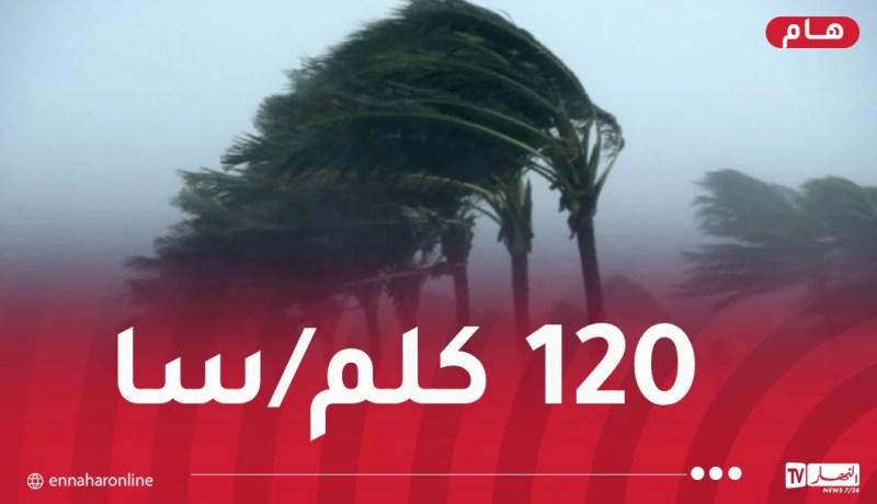 رفع درجة اليقظة للون الأحمر.. رياح عاتية تضرب هذه الولايات!