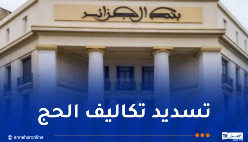 ديوان الحج والعمرة.. فروع بنك الجزائر مفتوحة طيلة أيام الاسبوع