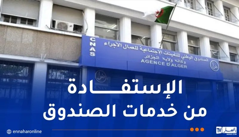 وكالة “كناص” الجزائر تطلق حملة تحسيسية حول التصريح السنوي بالأجور والأجراء