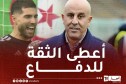 بوغرارة: “لوكا زيدان منح الثقة لدفاع المنتخب الوطني”