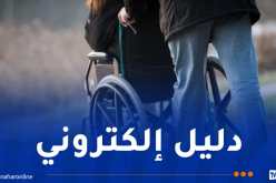 إطلاق الدليل الالكتروني للإدماج الاقتصادي لذوي الاحتياجات الخاصة