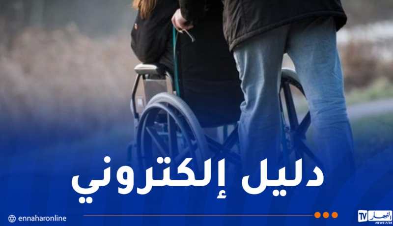 إطلاق الدليل الالكتروني للإدماج الاقتصادي لذوي الاحتياجات الخاصة