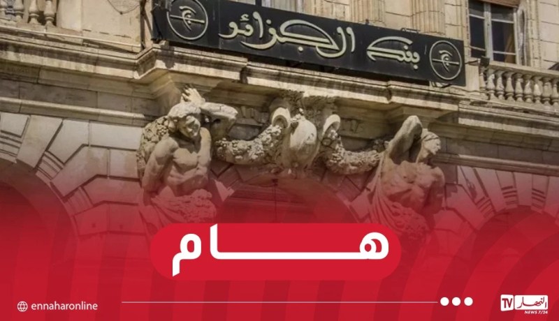 بنك الجزائر يلغي تعليمة سابقة ويسمح بتمويل الحسابات البنكية التجارية من خلال “الكاش”