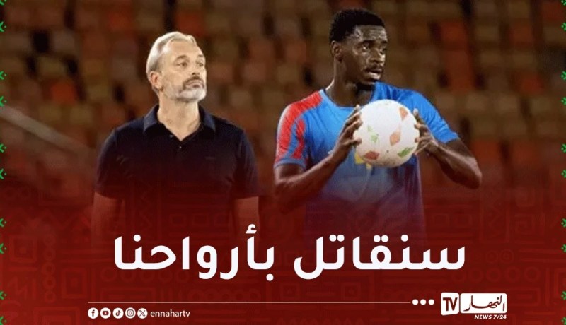 مدرب الكونغو الديمقراطية : “مواجهة الجزائر ليست مجرد مباراة وإنما معركة كرامة”
