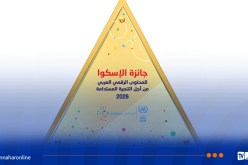 إطلاق الدورة الخامسة من جائزة “الإسكوا” للمحتوى الرقمي العربي