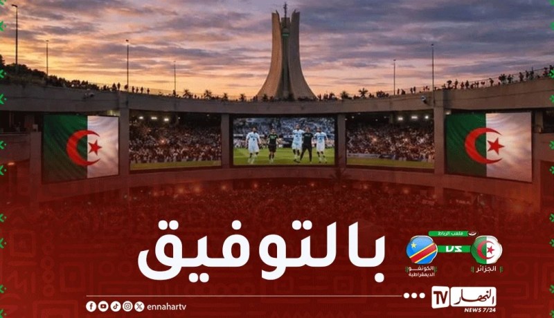 عرض مقابلة “الخضر” ضد الكونغو الديمقراطية بساحة رياض الفتح بمقام الشهيد