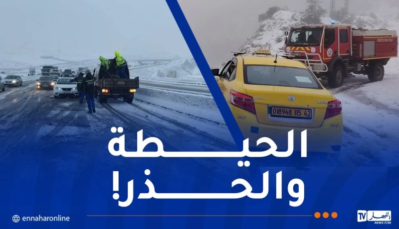 عواصف ثلجية تغلق الطرقات وصعوبة في السير بهذه الولايات!