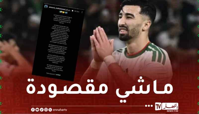 عمورة: “أحترم الكونغو الديمقراطية ومنتخبها وأتمنى لهم الأفضل”