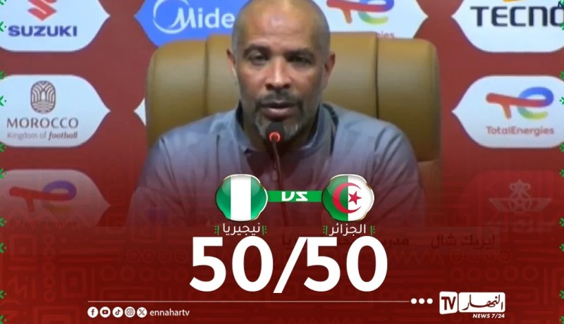 ايريك شال: “مباراتنا ضد الجزائر بالغة الأهمية والحظوظ متساوية”