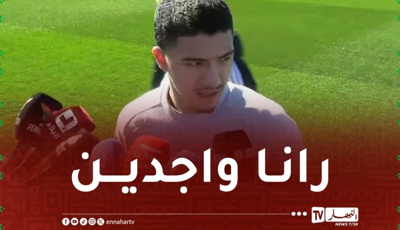 مازة: “كلنا جاهزون ومتحمسون للمشاركة ضد نيجيريا”