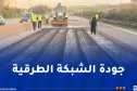 الشروع في صيانة شبكة الطرق والطرق السيارة عبر ولايات الوطن