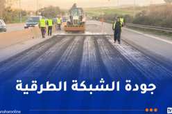 الشروع في صيانة شبكة الطرق والطرق السيارة عبر ولايات الوطن