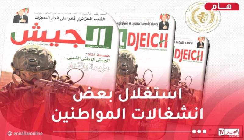 مجلة الجيش: رئيس الجمهورية لا تثنيه الأبواق الناعقة في الداخل والخارج من إشاعات وأخبار زائفة لتحقيق الوثبة الحقيقية