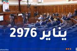 ناصري يهنئ أعضاء مجلس الأمة بمناسبة حلول رأس السنة الأمازيغية