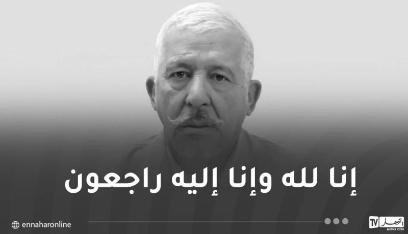 المديرية العامة للاتصال برئاسة الجمهورية تعزي في وفاة الإعلامي جيلالي حرفوش