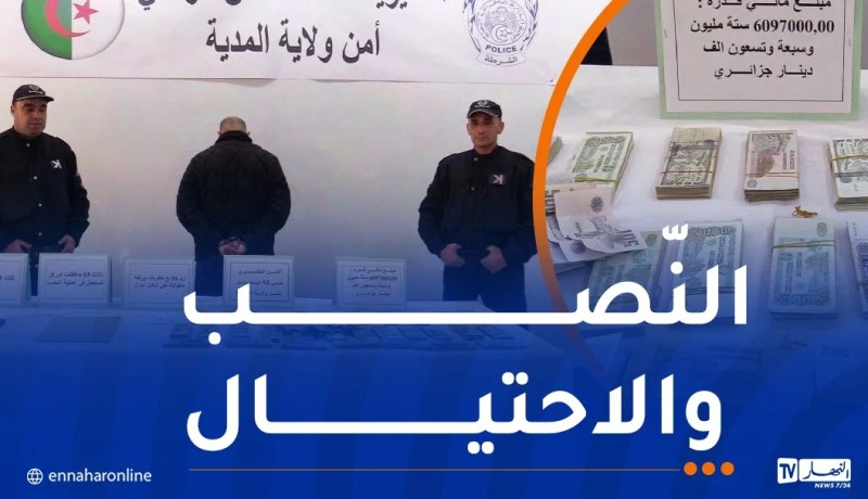 المدية: الإطاحة بمسبوق استدرج فتاة عن طريق الفايسبوك وسلبها مجوهرات ومبلغ مالي