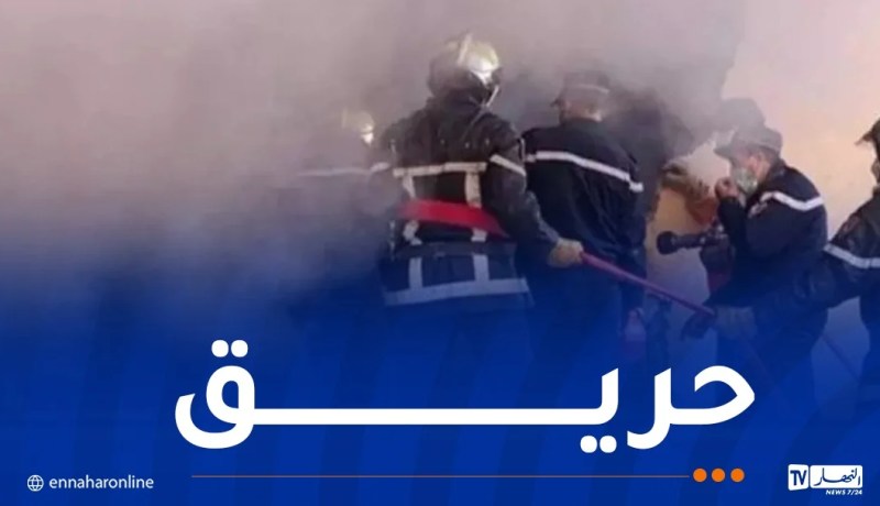 إخماد حريق داخل مستودع لتخزين الدواجن بسكيكدة