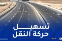 إطلاق برنامج جديد لتطوير شبكة الطرق السريعة