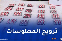 أمن وهران يوقف 4 أشخاص ويحجز 233 قرص مهلوس