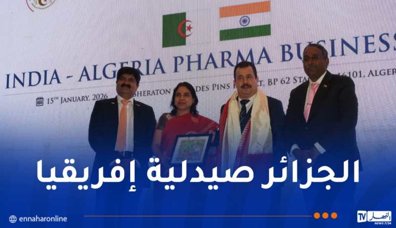 وزير الصحة الهندي: الجزائر شريك مهم للهند وبوابة إلى أوروبا وإفريقيا