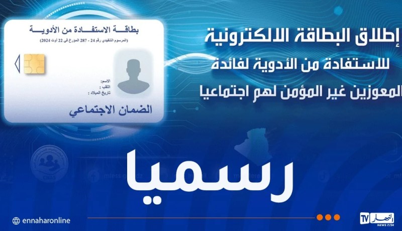 الإطلاق الرسمي للبطاقة الالكترونية للاستفادة من الأدوية لغير المؤمّنين اجتماعيا