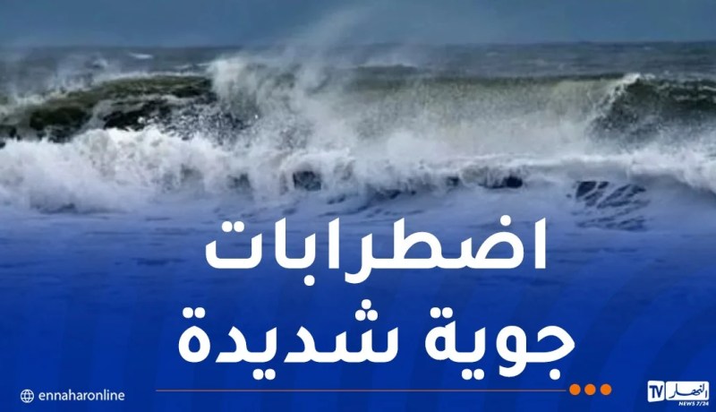 المديرية العامة للصيد البحري تدعو إلى الامتناع التام عن الخروج بالقوارب أو السفن