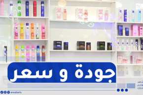 مجتمع .. مواد تجميل محلية الصنع تكسب ثقة الزبائن