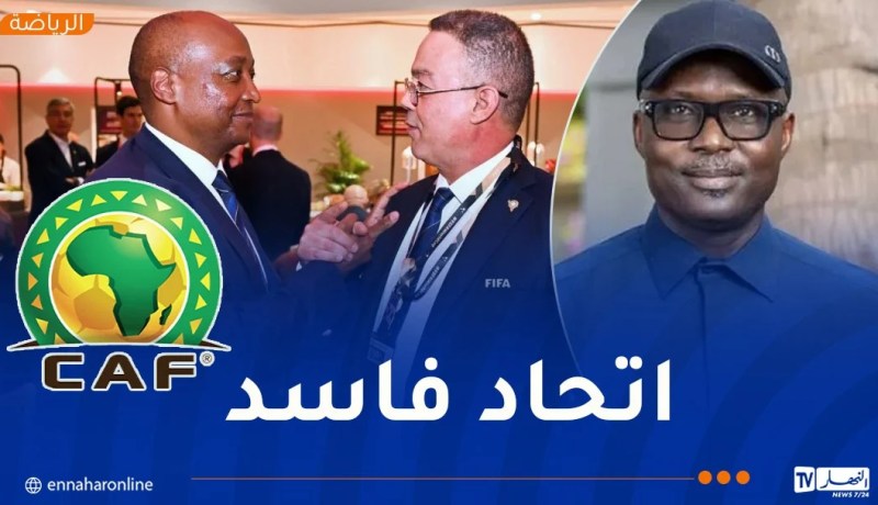 رئيس الاتحاد السنغالي: “المغرب يسيطر على “الكاف””