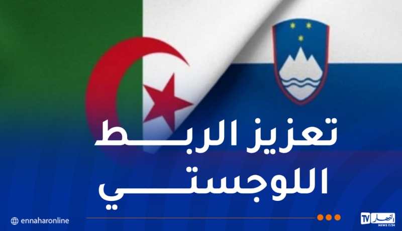 يشمل سلوفينيا.. توسيع الخط البحري الرابط بين الجزائر وكرواتيا