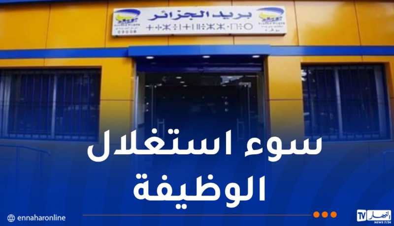 بعد اكتشاف خروقات في التسيير.. مقاضاة قابض و3 أعوان شباك بمركز بريد عين البنيان