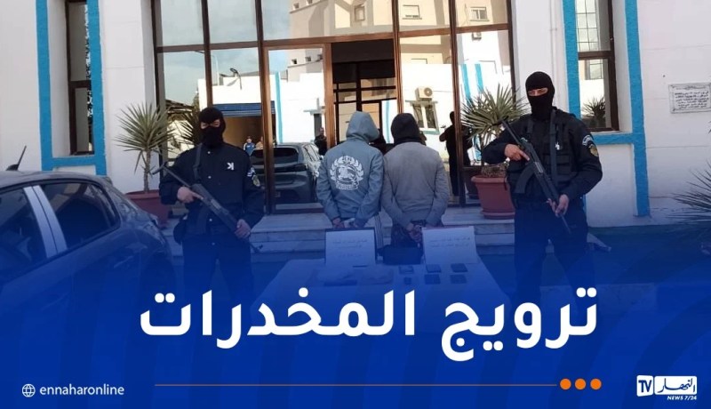 أمن وهران يوقف مروجي مخدرات ويحجز كمية من الكوكايين