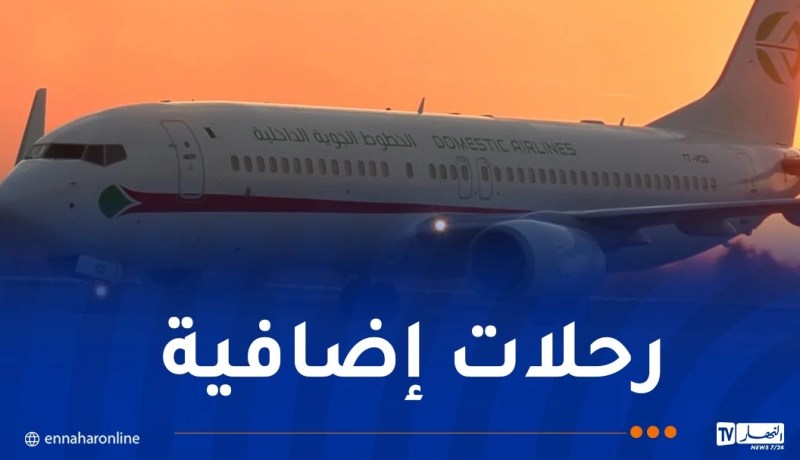 هذا برنامج الرحلات الإضافية للخطوط الداخلية ابتداء من فيفري