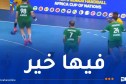بطولة إفريقيا.. منتخب اليد يحقق الأهم في شوطه الأول أمام أنغولا
