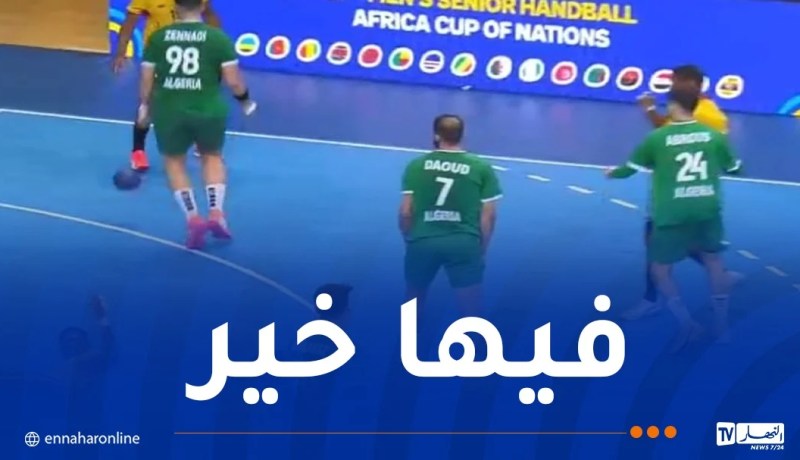 بطولة إفريقيا.. منتخب اليد يحقق الأهم في شوطه الأول أمام أنغولا