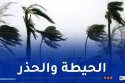 رياح عاتية.. الدرك يُحذّر مستعملي الطريق