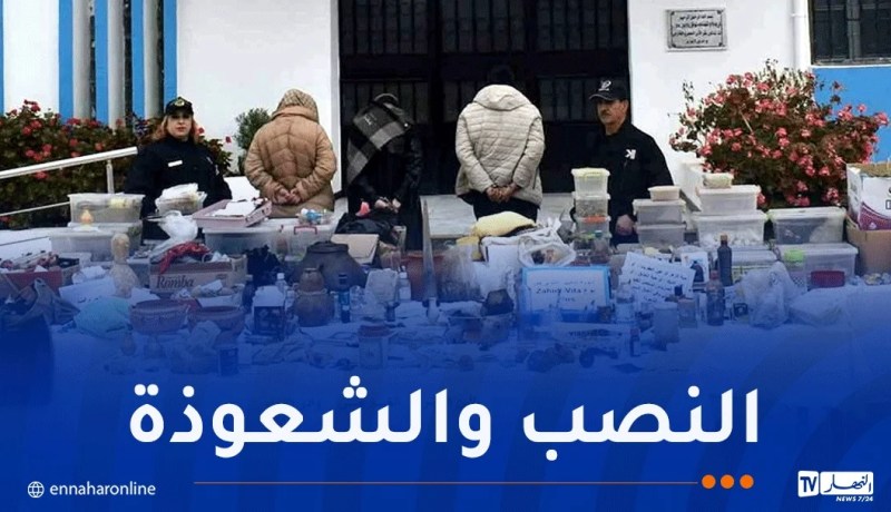 باتنة: توقيف رجل وإمرأتان يمارسان السحر والشعوذة