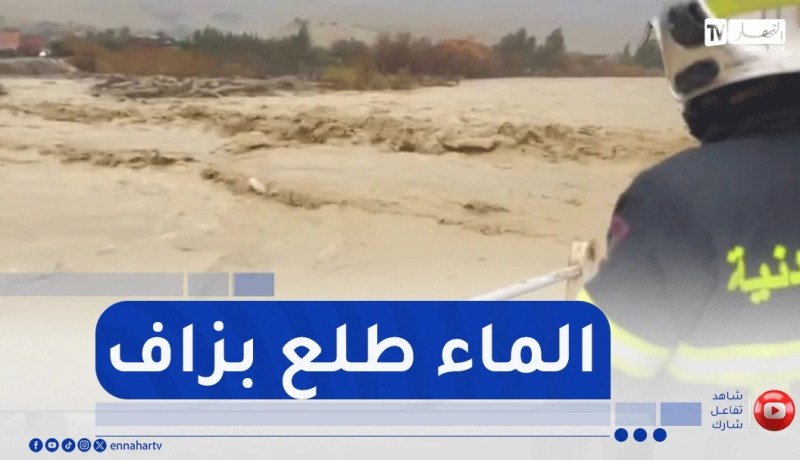 تيسمسيلت: سيول “واد بوزقزة” تتجاوز المجرى الطبيعي وتهدد السكنات القريبة