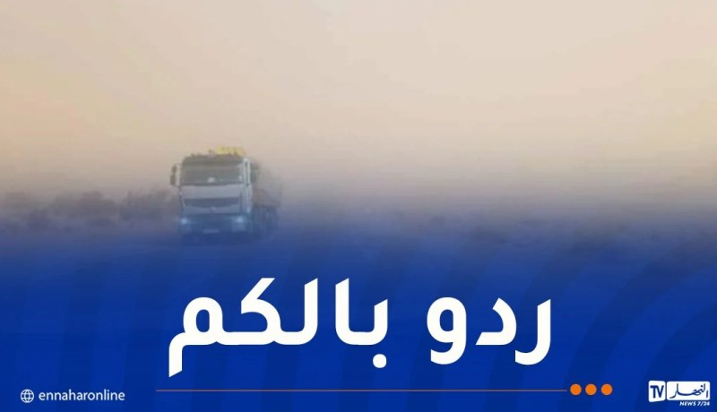 غرداية.. انعدام الرؤية بالطريق الوطني رقم 1 الرابط بين المنصورة وحاسي لفحل