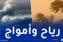 أمواج جد عالية في هذه السواحل ورياح تصل إلى 80 كلم/سا