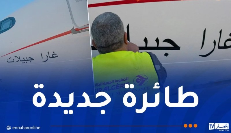 الخطوط الجوية الجزائرية تتدعم بطائرة جديدة ” غارا جبيلات”