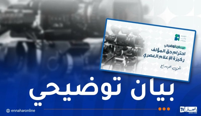 الديوان الوطني لحقوق المؤلف يوضح مشروعية بث المصنفات السمعية البصرية
