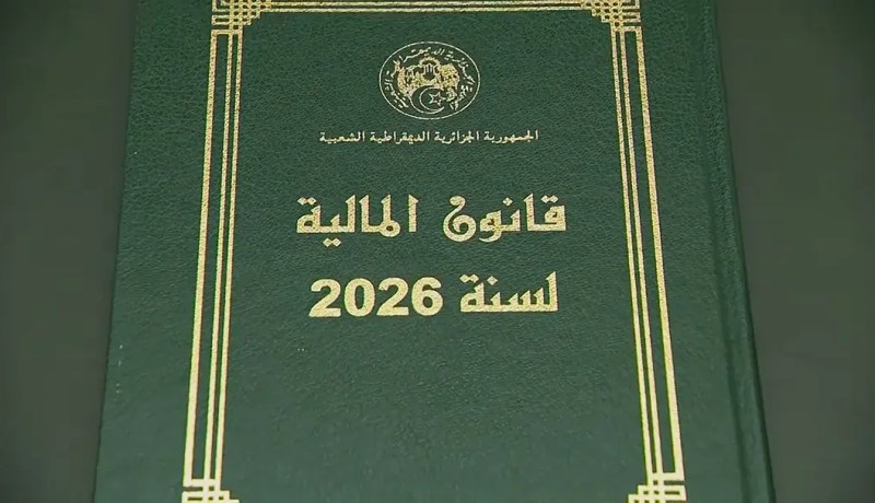 قانون المالية 2026 يصدر بالجريدة الرسمية