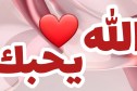 أحبب الله يحبك