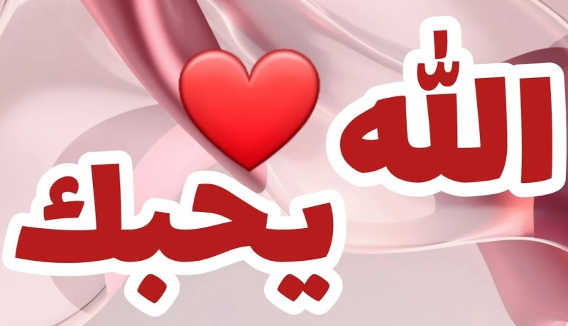 أحبب الله يحبك
