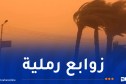رياح وزوابع رملية تضرب 38 ولاية اليوم